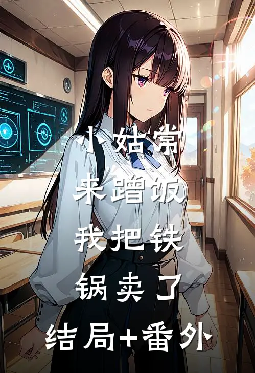 小姑常来蹭饭，我把铁锅卖了。结局+番外
