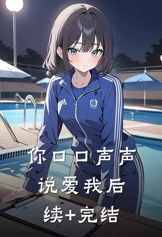 你口口声声说爱我后续+完结