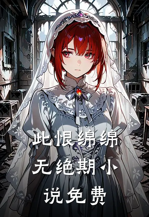 此恨绵绵无绝期小说免费
