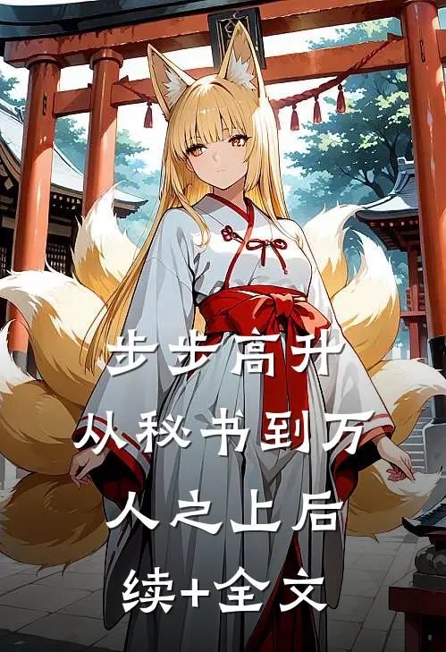 步步高升：从秘书到万人之上后续+全文
