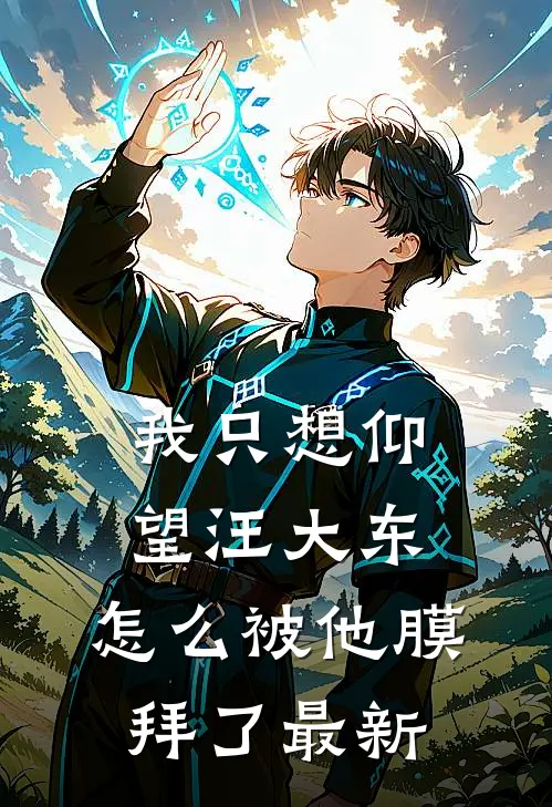我只想仰望汪大东，怎么被他膜拜了最新