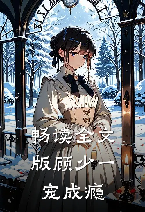 畅读全文版顾少一宠成瘾