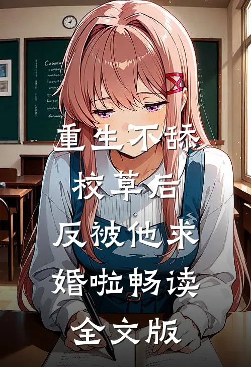 重生不舔校草后，反被他求婚啦畅读全文版