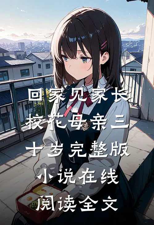 回家见家长校花母亲三十岁完整版小说在线阅读全文