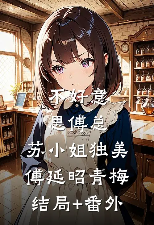 不好意思傅总，苏小姐独美傅延昭青梅结局+番外