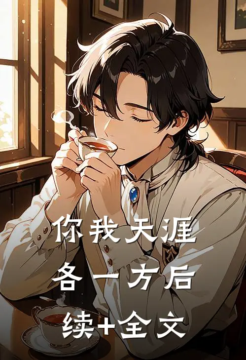 你我天涯各一方后续+全文