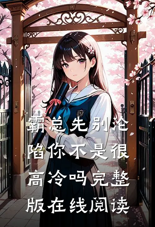 霸总先别沦陷你不是很高冷吗完整版在线阅读