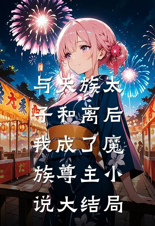 与天族太子和离后，我成了魔族尊主小说大结局