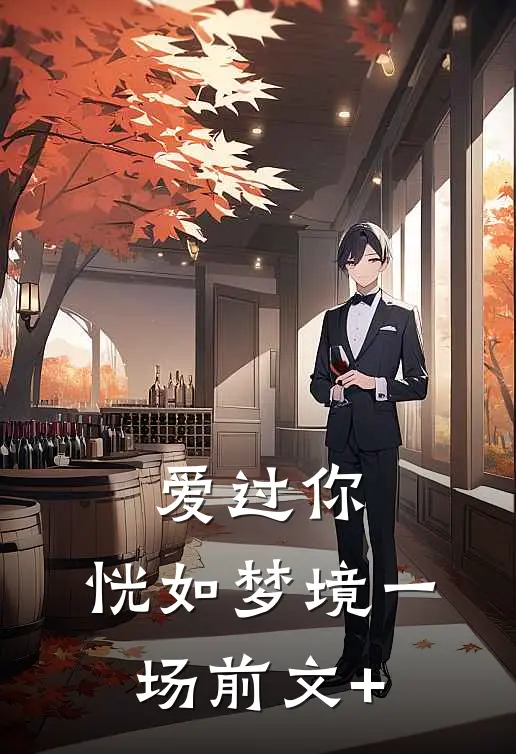 爱过你，恍如梦境一场前文+