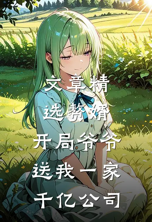 文章精选赘婿：开局爷爷送我一家千亿公司