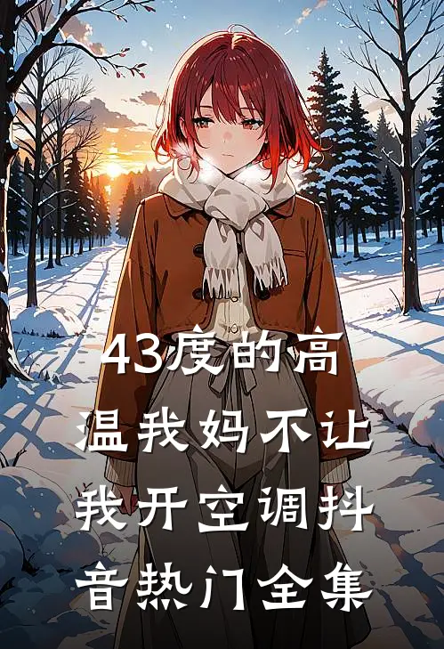 43度的高温我妈不让我开空调抖音热门 全集