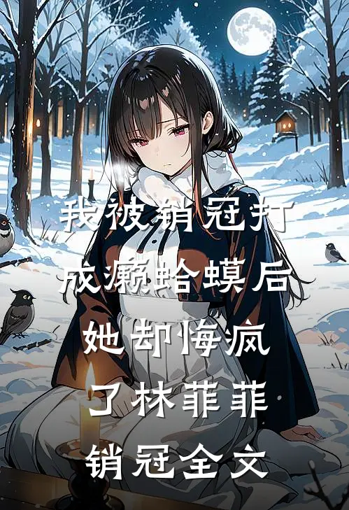 我被销冠打成癞蛤蟆后，她却悔疯了林菲菲销冠全文