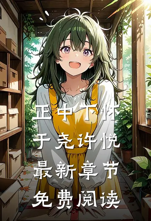 正中下怀于尧许悦最新章节免费阅读