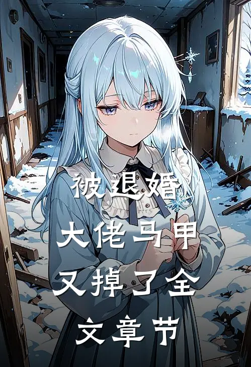 被退婚，大佬马甲又掉了全文章节