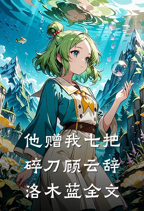 他赠我七把碎刀顾云辞洛木蓝全文