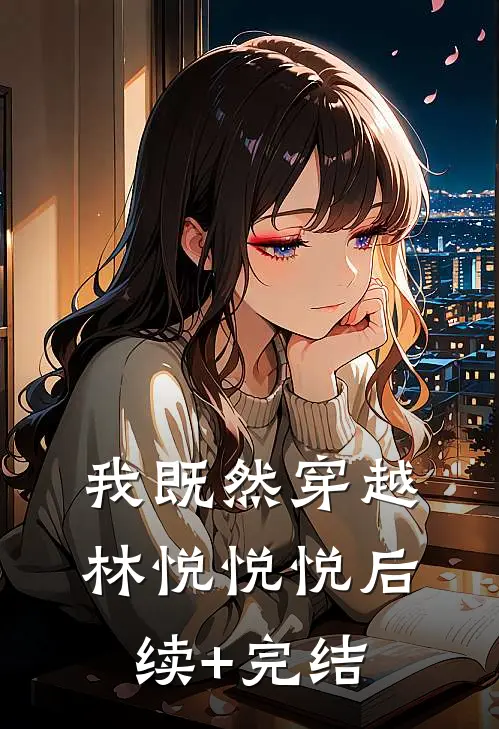 我既然穿越林悦悦悦后续+完结