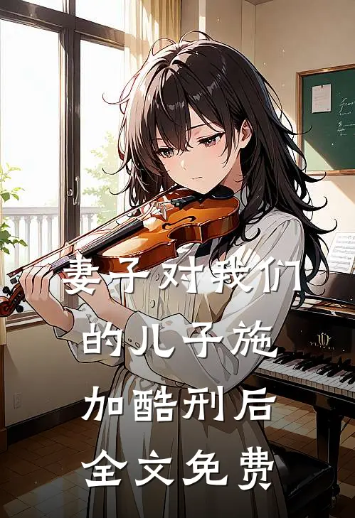 妻子对我们的儿子施加酷刑后全文免费