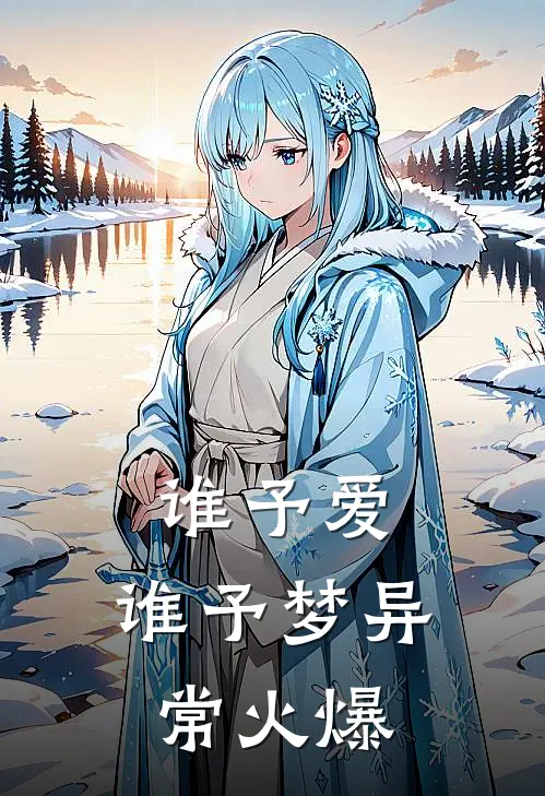 谁予爱，谁予梦异常火爆