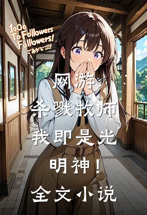 网游：杀戮牧师，我即是光明神！全文小说