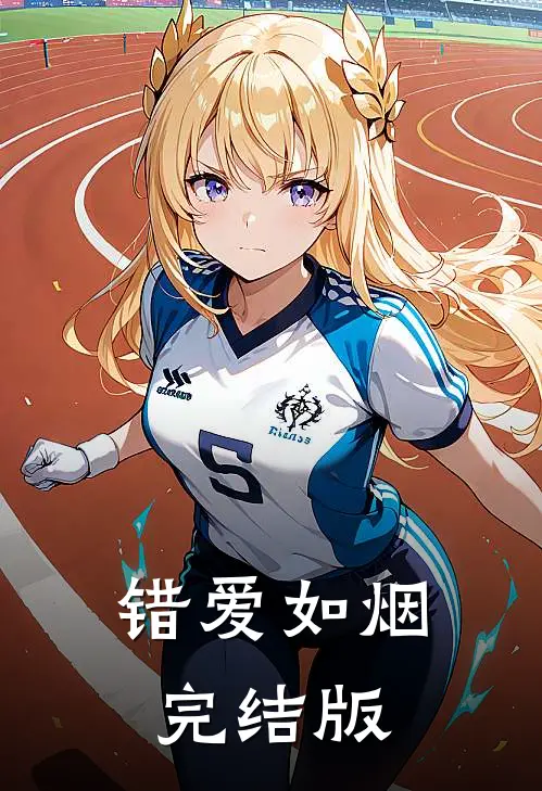 错爱如烟完结版