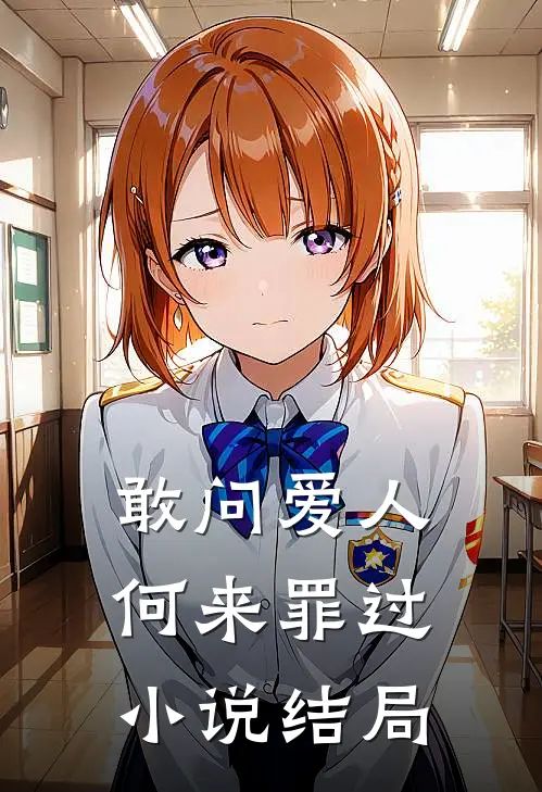 敢问爱人何来罪过小说结局