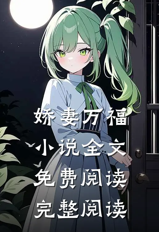娇妻万福小说全文免费阅读完整阅读
