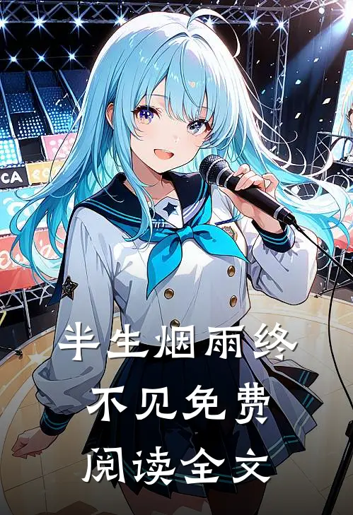 半生烟雨终不见免费阅读全文