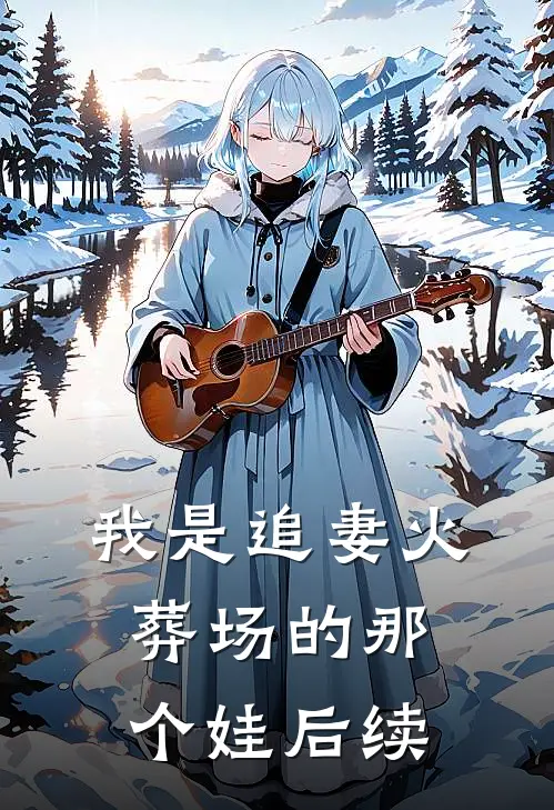 我是追妻火葬场的那个娃后续