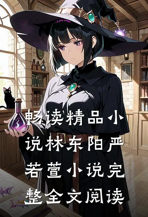 畅读精品小说林东阳严若萱小说完整全文阅读