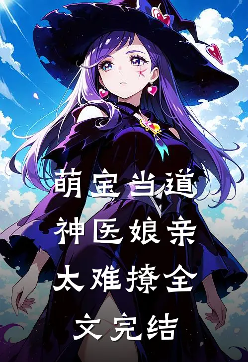 萌宝当道：神医娘亲太难撩全文完结