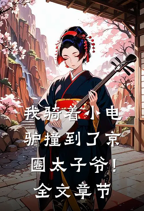 我骑着小电驴撞到了京圈太子爷！全文章节