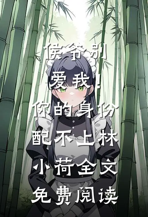 侯爷别爱我！你的身份配不上林小荷全文免费阅读