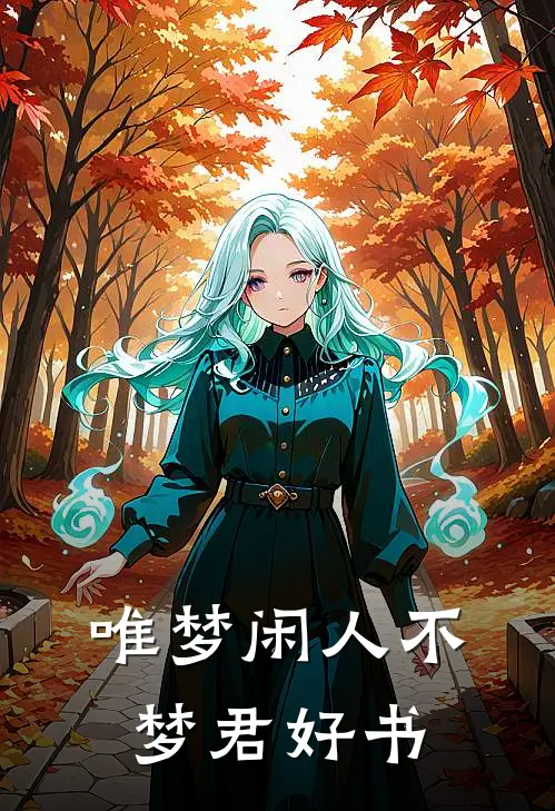 唯梦闲人不梦君好书