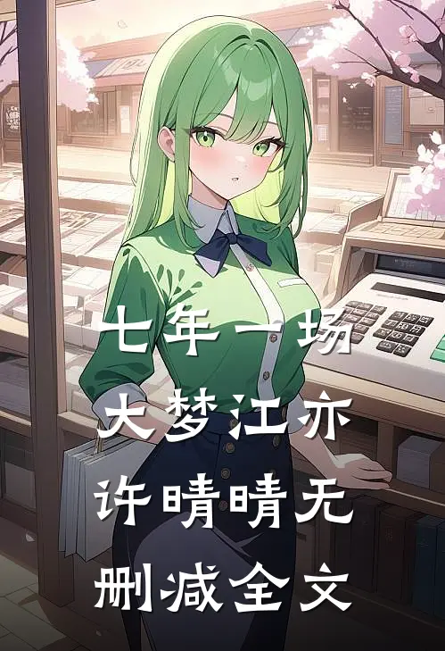 七年一场大梦江亦许晴晴无删减全文