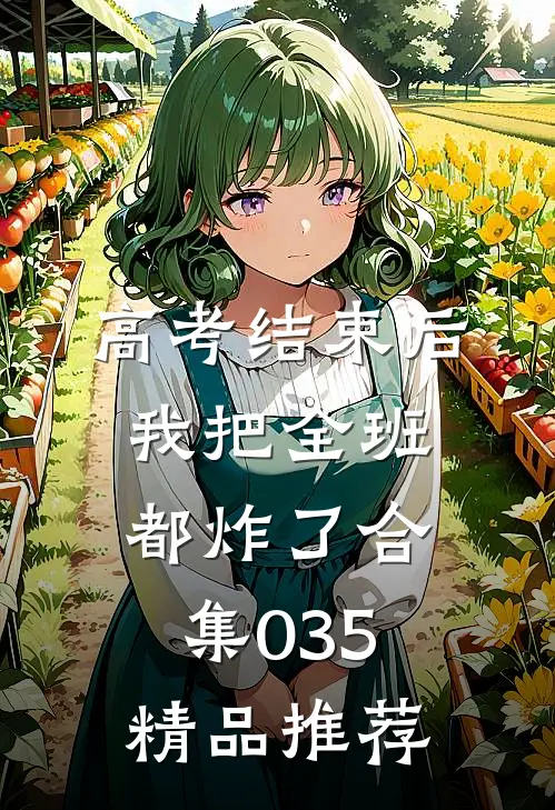 高考结束后，我把全班都炸了合集035精品推荐