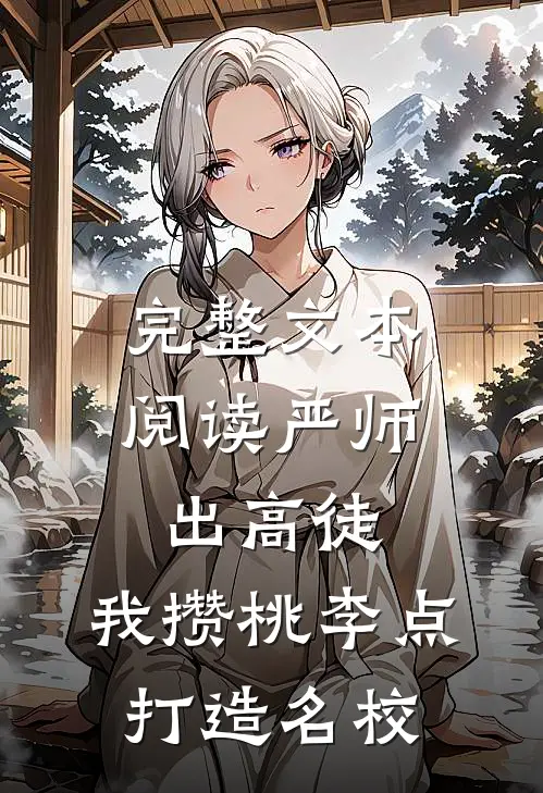 完整文本阅读严师出高徒：我攒桃李点打造名校