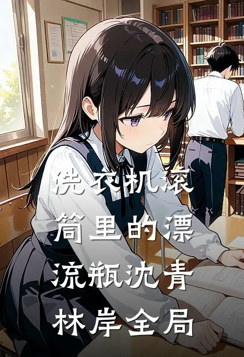 洗衣机滚筒里的漂流瓶沈青林岸全局