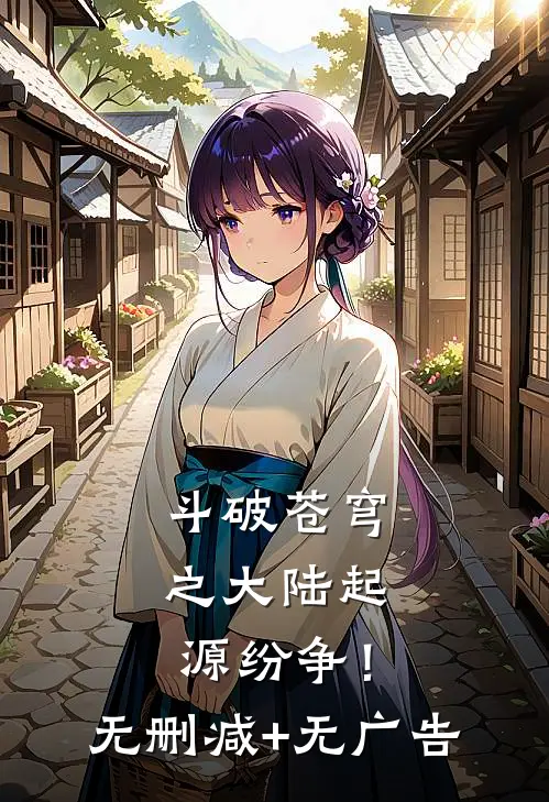 斗破苍穹之大陆起源纷争！无删减+无广告