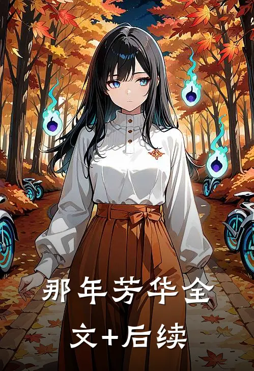 那年芳华全文+后续
