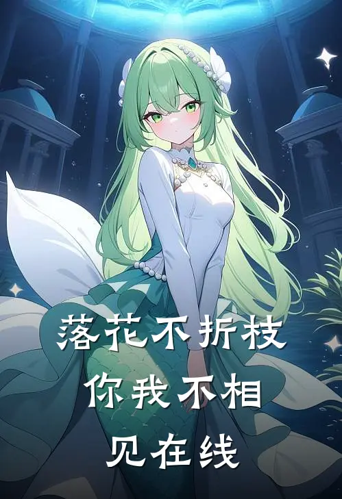 落花不折枝，你我不相见在线