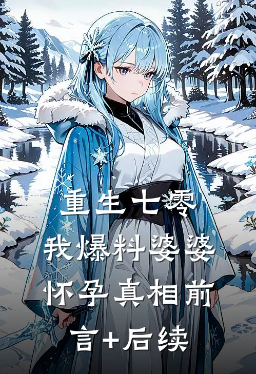 重生七零，我爆料婆婆怀孕真相前言+后续