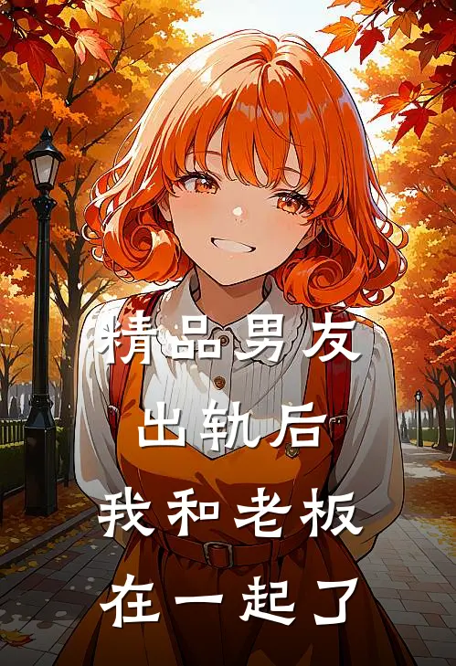 精品男友出轨后，我和老板在一起了