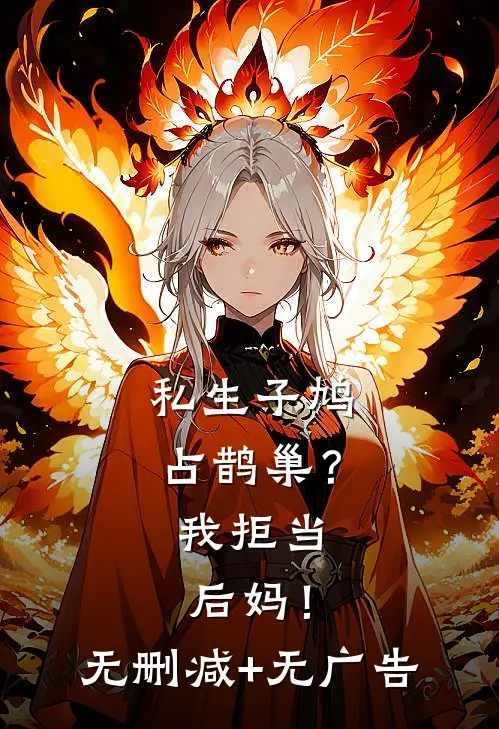 私生子鸠占鹊巢？我拒当后妈！无删减+无广告