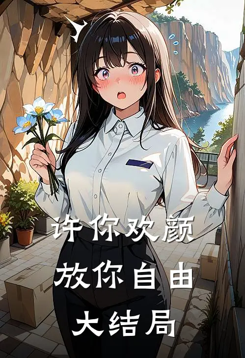 许你欢颜，放你自由大结局