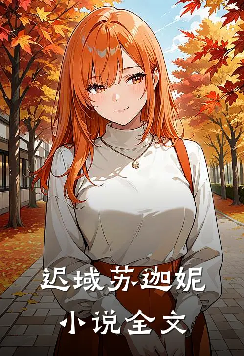 迟域苏迦妮小说全文