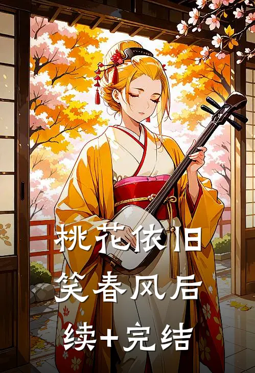 桃花依旧笑春风后续+完结