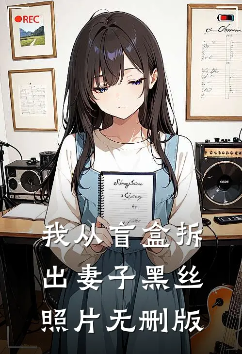 我从盲盒拆出妻子黑丝照片无删版