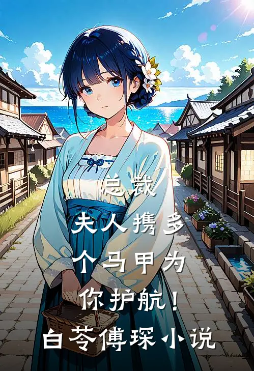 总裁，夫人携多个马甲为你护航！白苓傅琛小说