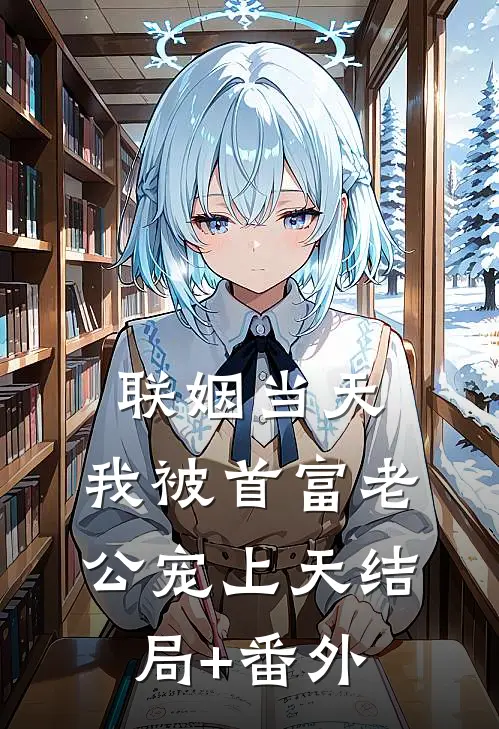 联姻当天，我被首富老公宠上天结局+番外