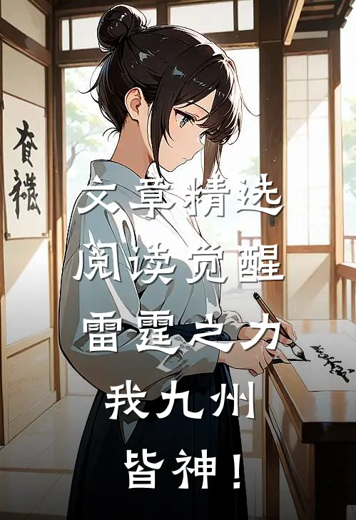 文章精选阅读觉醒雷霆之力，我九州皆神！